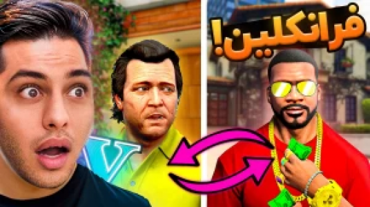  استریم جی‌تی‌ای ۵: داستانی ۲ - احسان باکستر - فصل ۱ - فرانکلین