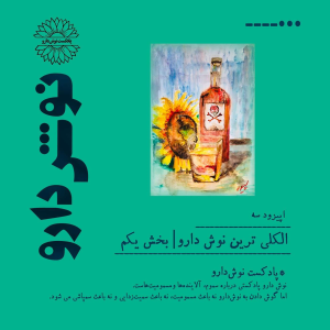 پادکست نوش‌دارو - فصل ۱ - اپیزود ۴ - الکلی ترین نوش دارو:قسمت اول