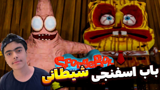  استریم ماینکرفت: پاتریک و باب اسفنجی سری جدید - جکسن - داستان باب اسفنجی و پاتریک جدید - باب اسفنجی و پاتریک و جنگ با باب اسفنجی شیطانی