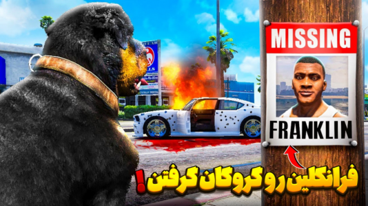  استریم جی‌تی‌ای ۵: داستانی - تایگر ایکس گیمینگ - فصل ۱ - فرانکلین رو گروگان گرفتن