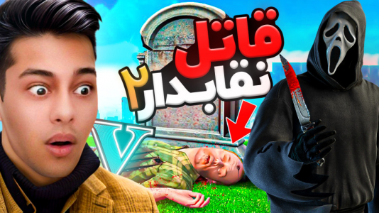  استریم جی‌تی‌ای ۵: ترسناک - احسان باکستر - فصل ۱ - جی تی ای اما قاتل نقابدار! ۲