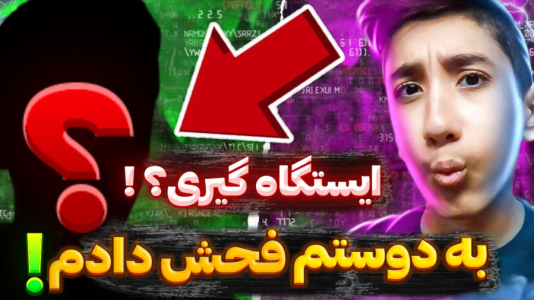 سریال چالش با تایگر ایکس گیمینگ - فصل ۱ - دوستم رو ایستگاه کردم