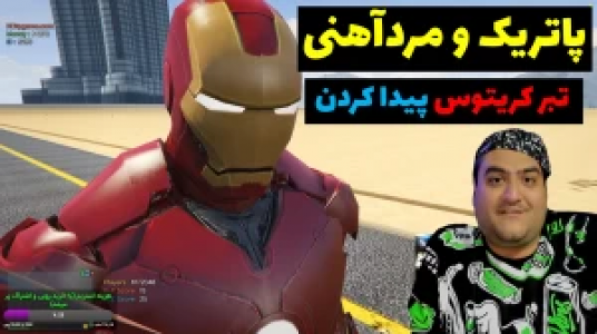  استریم پاتریک در جی‌تی‌ای - پرهام گیم پلی - فصل ۱ - قسمت ۲۳