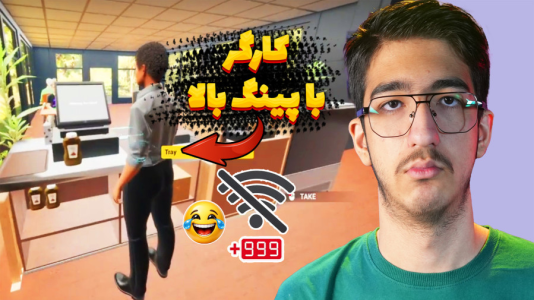  استریم کافه نانوایی - مهدی بیزیکسر - فصل ۱ - کارگر با پینگ بالا !