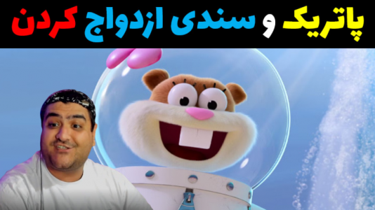  استریم ماینکرفت: داستانی ۲ - پرهام گیم پلی - فصل ۱ - پاتریک و سندی ازدواج کردن