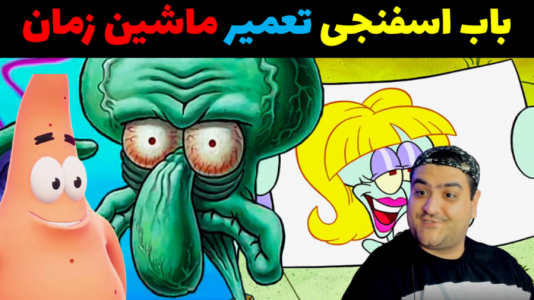  استریم ماینکرفت: داستانی ۲ - پرهام گیم پلی - فصل ۱ - باب اسفنجی و تمیر ماشین زمان