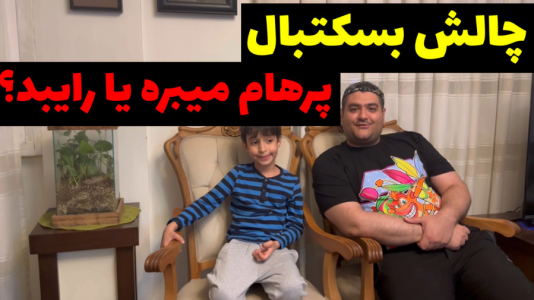 سریال بردگیم - پرهام گیم پلی - فصل ۱ - چالش بسکتبال واقعی