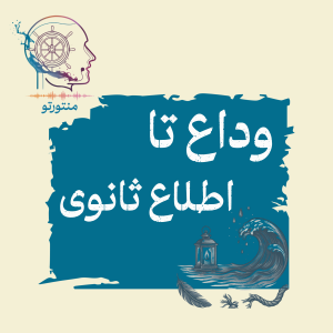  پادکست منتورتو - فصل ۱ - اپیزود اول - وداع تا اطلاع ثانوی