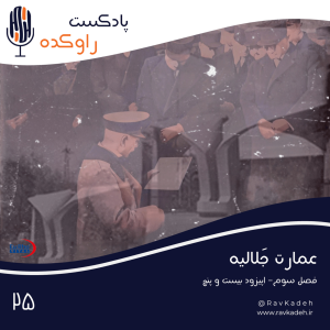 پادکست راوکده - فصل ۱ - اپیزود ۲۰ - عمارت جلالیه | داستان تاسیس قدیمی ترین کالج مدرن ایران