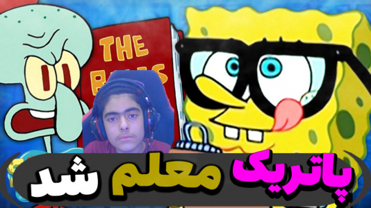  استریم ماینکرفت: پاتریک و باب اسفنجی ۵ - جکسن - فصل ۱ - پاتریک معلم اصغر شد