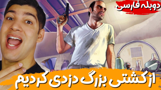  استریم جی‌تی‌ای ۵ - هاژ وحید - فصل ۱ - سرقت از کشتی بزرگ با زیر دریایی