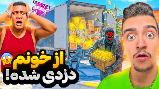  استریم جی‌تی‌ای ۵ : خونه فرانکلین - نیموش - فصل ۱ - جی تی ای فرانکلین خونشو دزد اومده خالی کرده