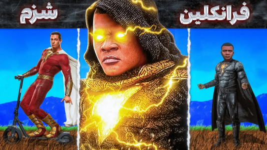  استریم جی‌تی‌ای ۵: لیگ عدالت - مهدی وکسیر - فصل ۱ - شزم رفیقمه