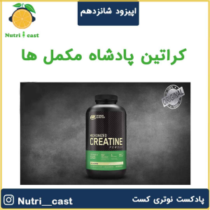 پادکست نوتری کست - فصل ۱ - اپیزود شانزده : کراتین پادشاه مکمل ها