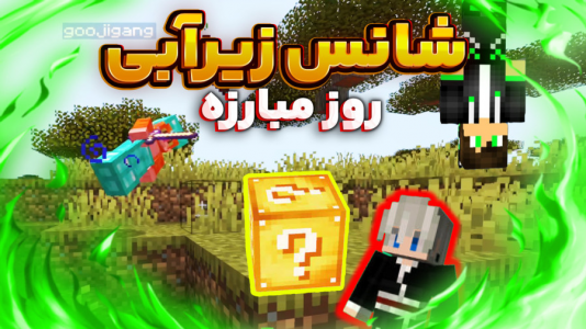  استریم ماینکرفت: چالشی ۲ - مهدی بیزیکسر - فصل ۱ - روز مبارزه