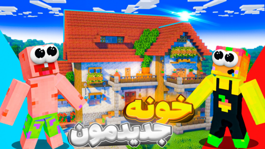  استریم ماینکرفت: انبه آباد ۲ - دایی حامد - فصل ۱ - خونه جدیدمونو منوچ درست کرد !