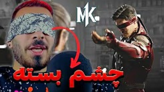  استریم مورتال کامبت ۱ - من‌دن تی‌وی - فصل ۱ - قسمت ۲۰ : با کنشی چشم بسته بازی کردم