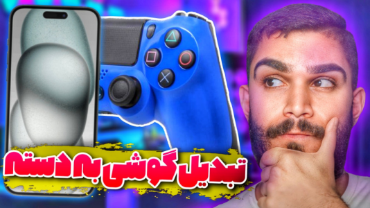 سریال آموزش ویندوز ۱۰ و ۱۱ - سید علی ابراهیمی - فصل ۱ - تبدیل گوشی به دسته بازی