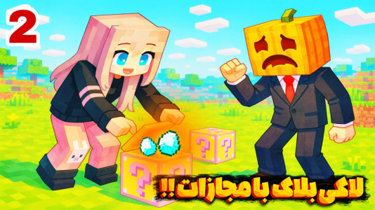  استریم ماینکرفت - شکیلا - فصل ۱ - لاکی بلاک با جلال به همراه مجازات تخم مرغ ۲