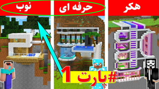  استریم سازه‌های ماینکرفت - اچ کی ام گیم - فصل ۱ - ساخت خونه دیواری ۱