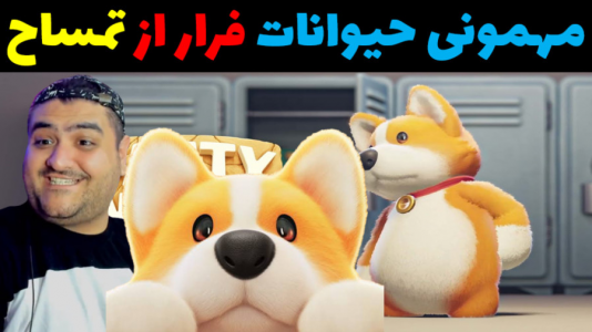  استریم مهمانی حیوانات - پرهام گیم پلی - با پرهام - فرار از تمساح