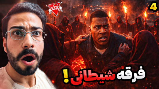  استریم جی‌تی‌ای ۵: جن‌گیر - حسین آرتی‌جی - فصل ۱ - فرقه شیطانی