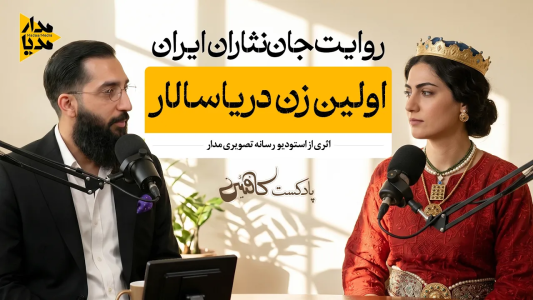 سریال ویدئوکست کافئین - فصل ۱ - آرتمیس - اولین زن دریا سالار