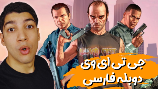  استریم جی‌تی‌ای ۵ - هاژ وحید - فصل ۱ - همون اول کار همه مردن؟
