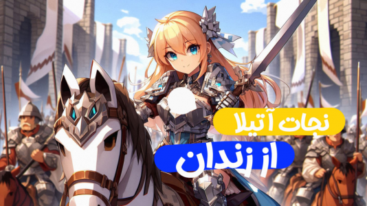  استریم ماینکرفت: فرار از زندان - ملینا بلیک - فصل ۱ - نجات آتیلا از زندان!