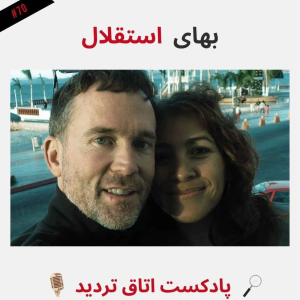  پادکست اتاق تردید - فصل ۱ - اپیزود ۷۱ - بهای استقلال