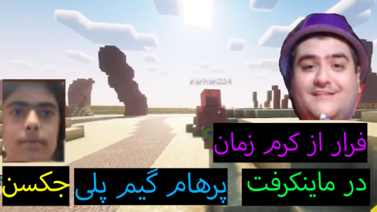  استریم ماینکرفت: پاتریک و باب اسفنجی ۲ - جکسن - فصل ۱ - پاتریک از کرم زمان فرار کرد