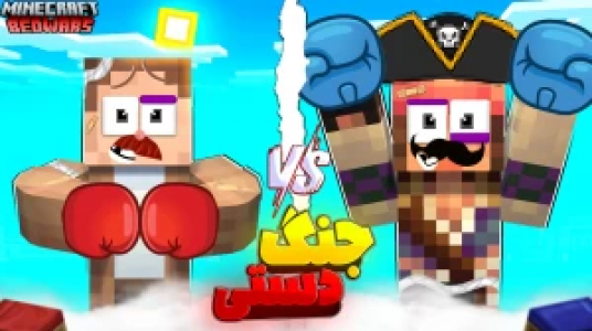  استریم ماینکرفت چالشی ۱ - کریم تیزی - فصل ۱ - جنگ دستی