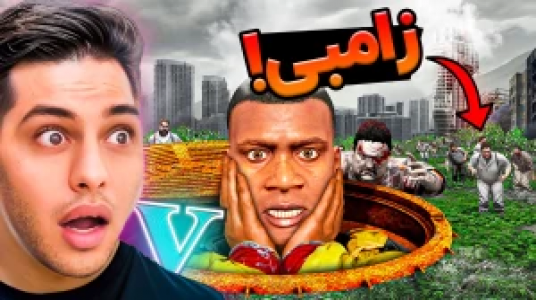  استریم جی‌تی‌ای ۵: داستانی ۲ - احسان باکستر - فصل ۱ - زامبی