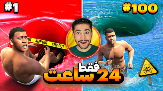  استریم جی‌تی‌ای ۵: چالش - کیکسیتاتور - فصل ۱ - چالش ۱۰۰ قانون شکنی فقط در ۲۴ ساعت