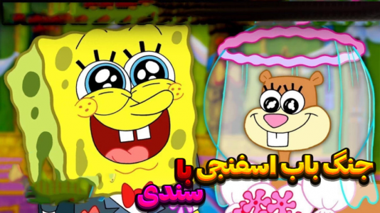  استریم نبرد ژله‌ای - المورس ایکس‌دی - فصل ۱ - مبارزه باب اسفنجی با سندی