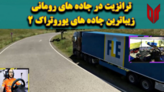  استریم شبیه‌ساز کامیون - دکتر معین - فصل ۱ - قسمت ۱۳