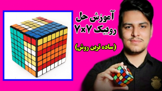 سریال آموزش آسان انواع روبیک - Rezkrm - فصل ۱ - آموزش حل روبیک ۷*۷