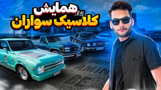 سریال نمایشگاه‌های ماشین - بنیامین بی‌ای - فصل ۱ - از تهران تا شمال رو با ماشین های کلاسیک و خاص  ایران رفتیم