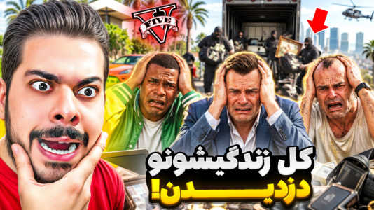 استریم جی‌تی‌ای ۵: چالش فقیری تا پولداری - حسین ‌ای‌جی جی‌تی‌ای - فصل ۱ - جی تی ای اما کل زندگی هر سه شخصیت دزدیدن!