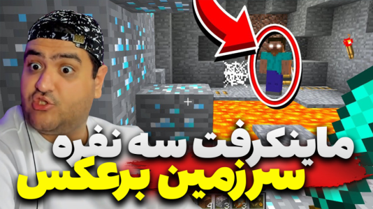  استریم ماینکرفت سه نفره سری ششم - پرهام گیم پلی - سرزمین وارونه و برعکس - قسمت ۴