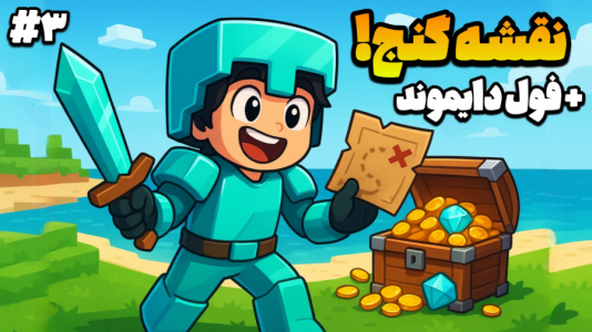  استریم ماینکرفت: جزیره رویایی - سی اچ گیم - فصل ۱ - فول دایموند شدم   دوتا نقشه گنج !!