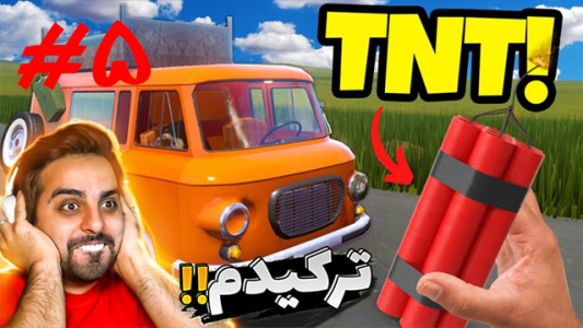  استریم مسافرت طولانی - علی کامیکس - فصل ۱ - ترکیدم