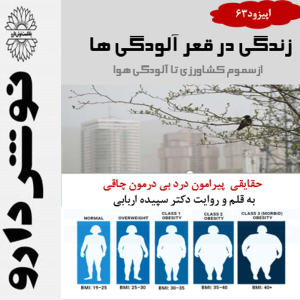 پادکست نوش‌دارو - فصل ۱ - اپیزود ۶۳ - زندگی در قعرآلودگی ها