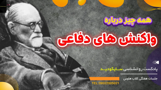 سریال رازهای شخصیت و خودشناسی - پادکست روانشناسی سایکودید - فصل ۱ - واکنش های دفاعی و تفاوت آنها با مکانیسم های دفاعی