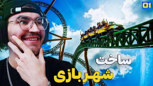  استریم سیاره کاستر - کاپیتان - فصل ۱ - شهر بازی کاپیتان راه اندازی شد