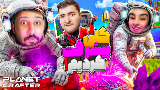  استریم زندگی در مریخ - دایی حامد - فصل ۱ - مریخ داریم  آباد میکنیم