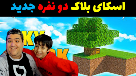  استریم ماینکرفت: اسکای بلاک دنیای موازی با رایبد - پرهام گیم پلی - فصل ۱ - قسمت ۵