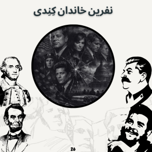  پادکست صدای تاریخ - فصل ۱ - اپیزود ۲۶ - نفرین خاندان کِنِدی(۱)