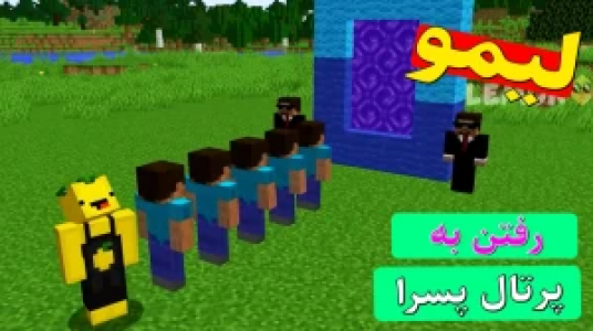  استریم داستان‌های لیمو ۱ - اچ کی ام گیم - فصل ۱ - قسمت ۳۴ - رفتن به پرتال پسر ۱