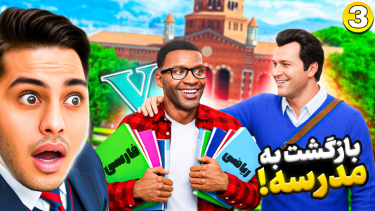  استریم جی‌تی‌ای ۵: داستانی ۵ - احسان باکستر - فصل ۱ - جی‌تی‌ای اما بازگشت به مدرسه